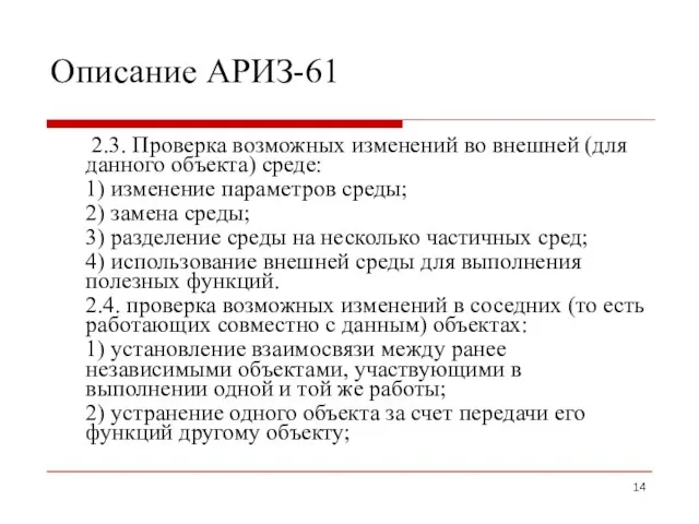 Описание АРИЗ-61 2.3. Проверка возможных изменений во внешней (для данного объекта)