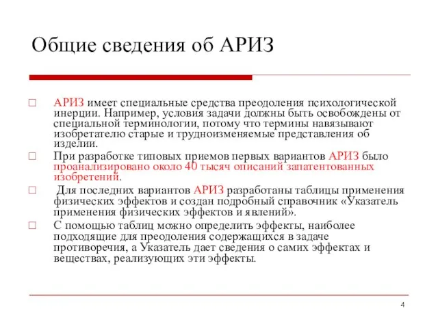 Общие сведения об АРИЗ АРИЗ имеет специальные средства преодоления психологической инерции.