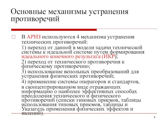 Основные механизмы устранения противоречий В АРИЗ используются 4 механизма устранения технических