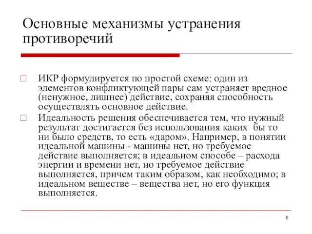 Основные механизмы устранения противоречий ИКР формулируется по простой схеме: один из