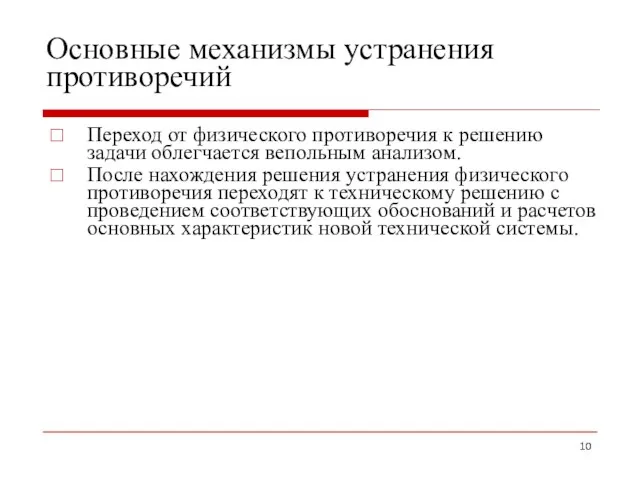 Основные механизмы устранения противоречий Переход от физического противоречия к решению задачи