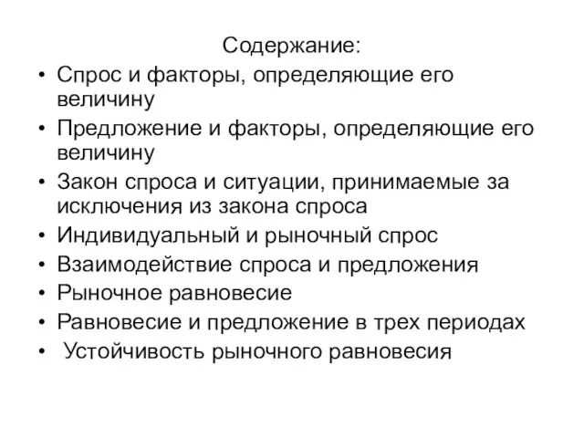 Содержание: Спрос и факторы, определяющие его величину Предложение и факторы, определяющие