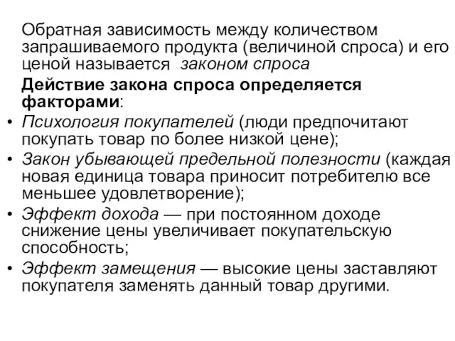 Обратная зависимость между количеством запрашиваемого продукта (величиной спроса) и его ценой