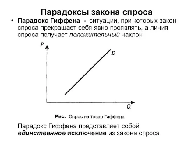 Парадоксы закона спроса Парадокс Гиффена - ситуации, при которых закон спроса