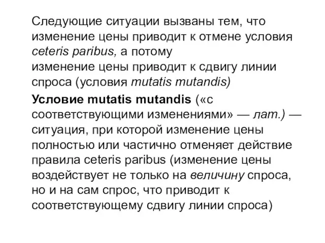 Следующие ситуации вызваны тем, что изменение цены приводит к отмене условия