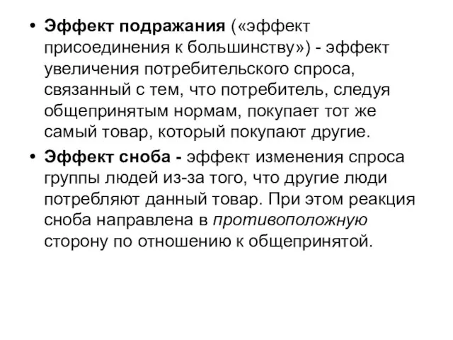 Эффект подражания («эффект присоединения к большинству») - эффект увеличения потребительского спроса,