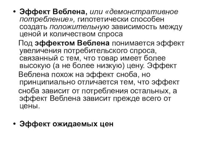 Эффект Веблена, или «демонстративное потребление», гипотетически способен создать положительную зависимость между