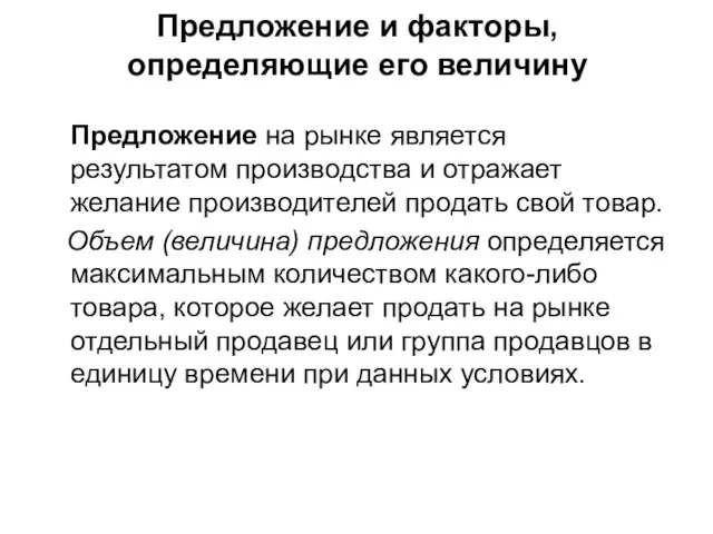 Предложение и факторы, определяющие его величину Предложение на рынке является результатом