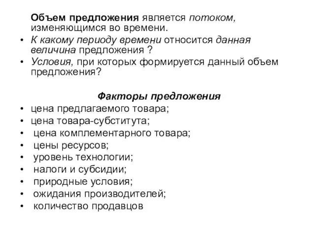 Объем предложения является потоком, изменяющимся во времени. К какому периоду времени