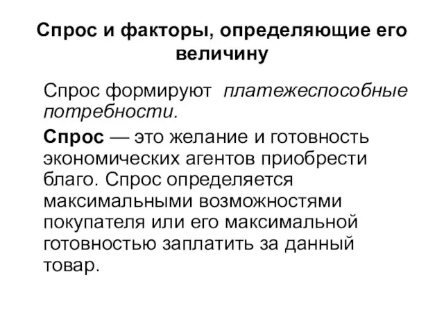 Спрос и факторы, определяющие его величину Спрос формируют платежеспособные потребности. Спрос