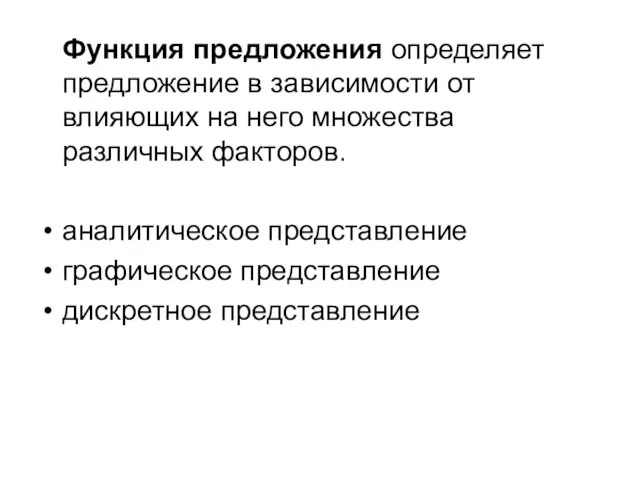 Функция предложения определяет предложение в зависимости от влияющих на него множества