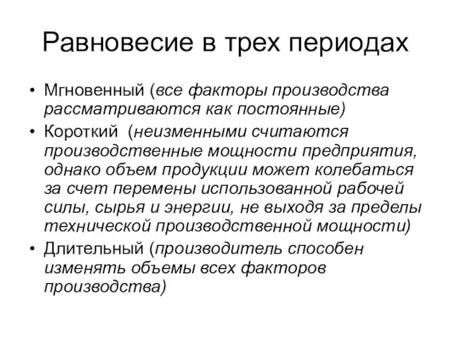 Равновесие в трех периодах Мгновенный (все факторы производства рассматриваются как постоянные)