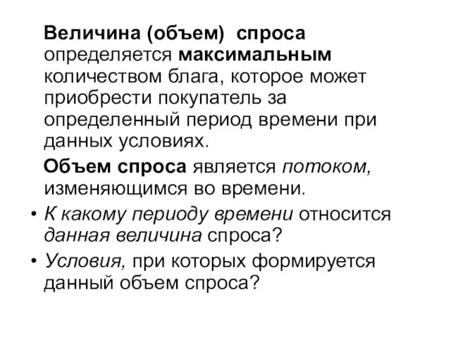 Величина (объем) спроса определяется максимальным количеством блага, которое может приобрести покупатель