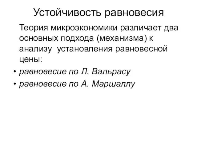 Устойчивость равновесия Теория микроэкономики различает два основных подхода (механизма) к анализу