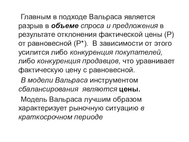 Главным в подходе Вальраса является разрыв в объеме спроса и предложения