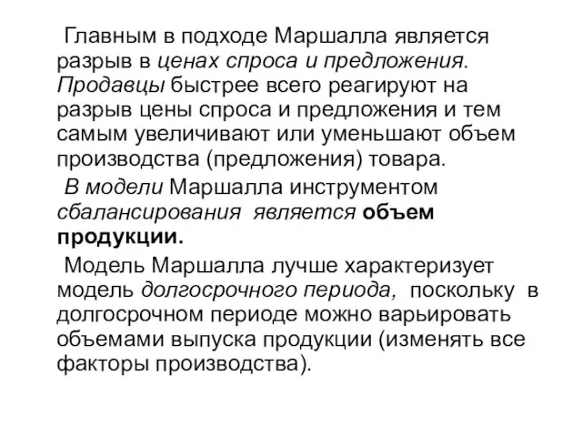 Главным в подходе Маршалла является разрыв в ценах спроса и предложения.