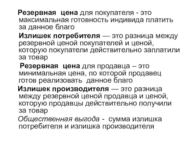 Резервная цена для покупателя - это максимальная готовность индивида платить за