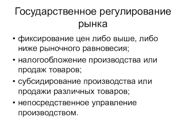 Государственное регулирование рынка фиксирование цен либо выше, либо ниже рыночного равновесия;