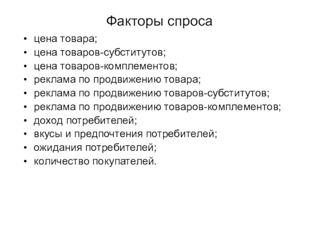 Факторы спроса цена товара; цена товаров-субститутов; цена товаров-комплементов; реклама по продвижению