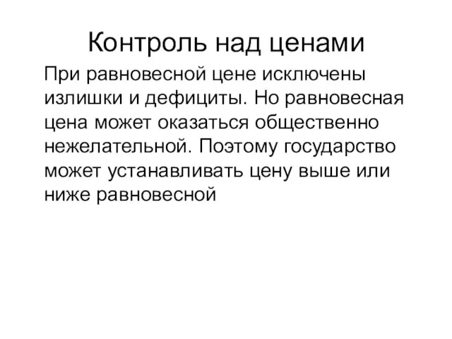 Контроль над ценами При равновесной цене исключены излишки и дефициты. Но