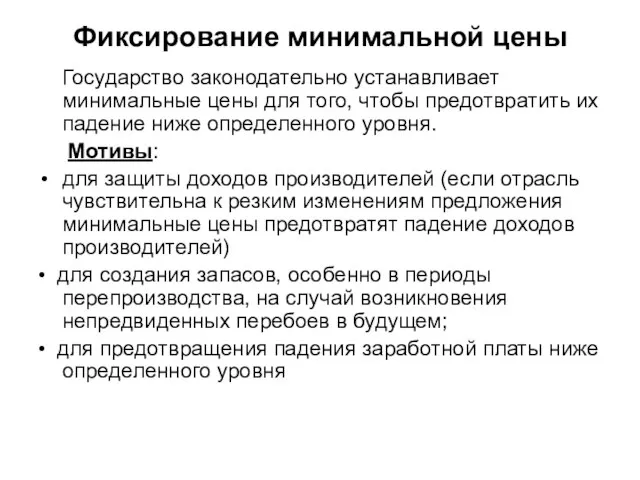 Фиксирование минимальной цены Государство законодательно устанавливает минимальные цены для того, чтобы