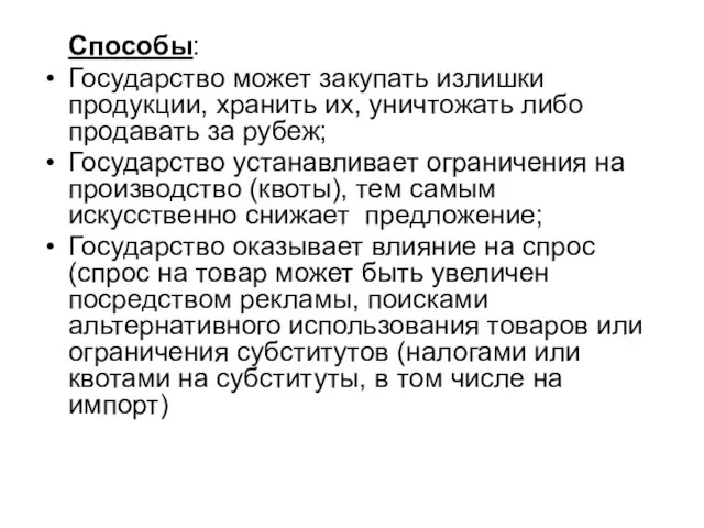 Способы: Государство может закупать излишки продукции, хранить их, уничтожать либо продавать