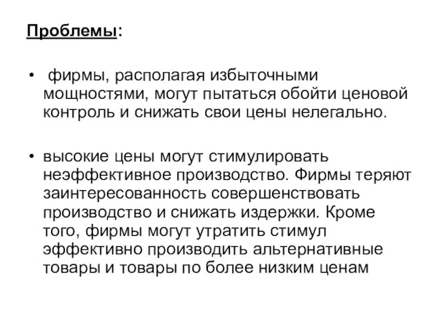 Проблемы: фирмы, располагая избыточными мощностями, могут пытаться обойти ценовой контроль и