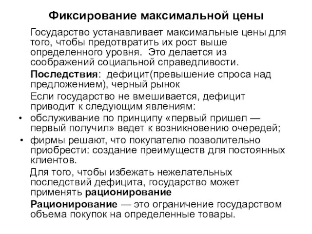 Фиксирование максимальной цены Государство устанавливает максимальные цены для того, чтобы предотвратить