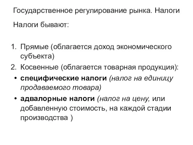 Государственное регулирование рынка. Налоги Налоги бывают: Прямые (облагается доход экономического субъекта)