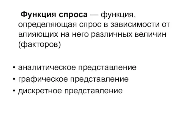 Функция спроса — функция, определяющая спрос в зависимости от влияющих на