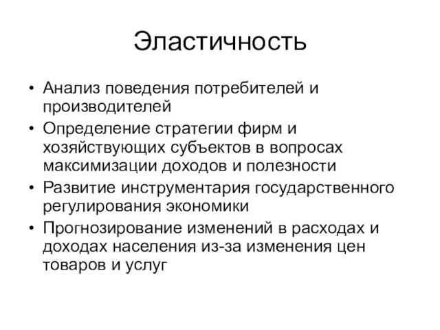 Эластичность Анализ поведения потребителей и производителей Определение стратегии фирм и хозяйствующих