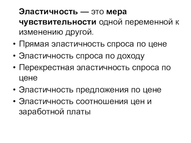 Эластичность — это мера чувствительности одной переменной к изменению другой. Прямая