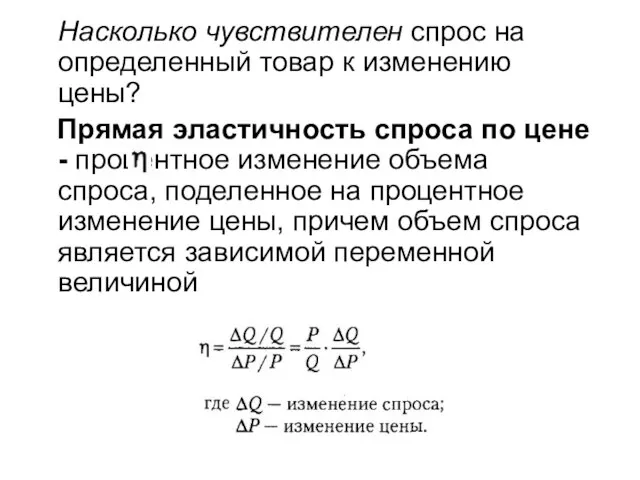 Насколько чувствителен спрос на определенный товар к изменению цены? Прямая эластичность