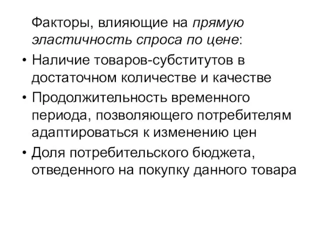 Факторы, влияющие на прямую эластичность спроса по цене: Наличие товаров-субститутов в