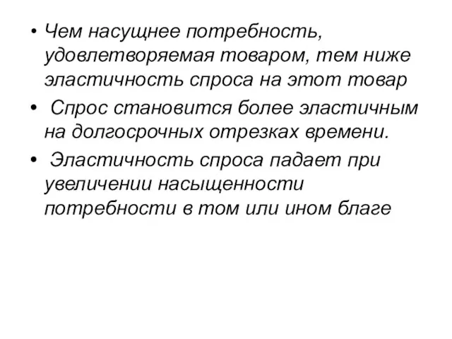 Чем насущнее потребность, удовлетворяемая товаром, тем ниже эластичность спроса на этот