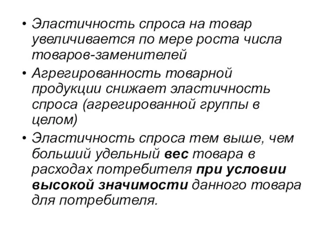 Эластичность спроса на товар увеличивается по мере роста числа товаров-заменителей Агрегированность