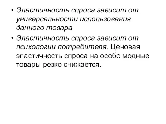 Эластичность спроса зависит от универсальности использования данного товара Эластичность спроса зависит