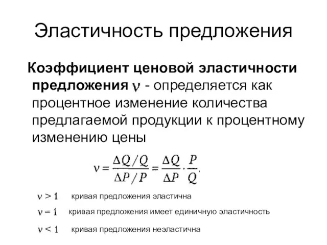 Эластичность предложения Коэффициент ценовой эластичности предложения - определяется как процентное изменение