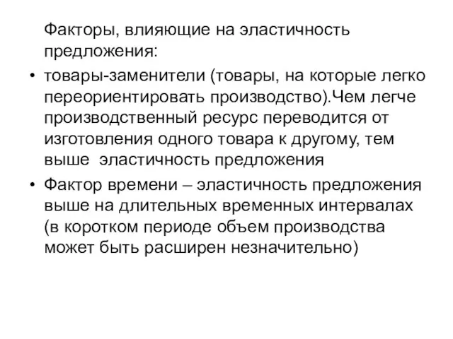 Факторы, влияющие на эластичность предложения: товары-заменители (товары, на которые легко переориентировать