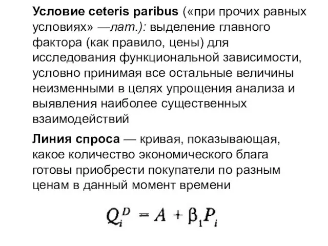 Условие ceteris paribus («при прочих равных условиях» —лат.): выделение главного фактора