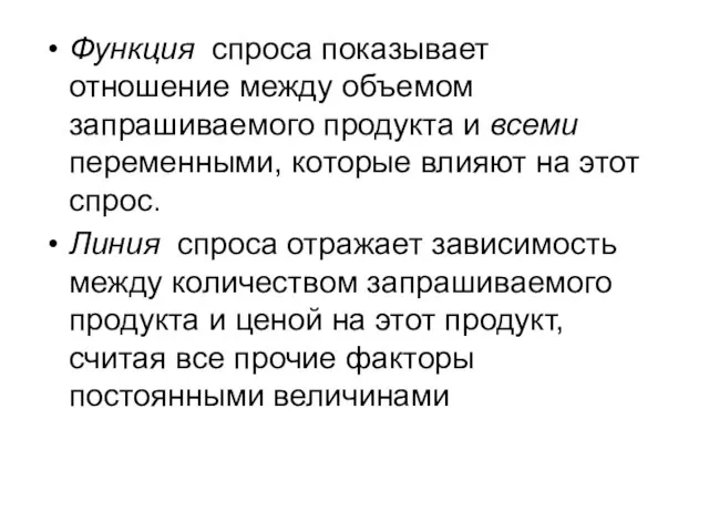 Функция спроса показывает отношение между объемом запрашиваемого продукта и всеми переменными,