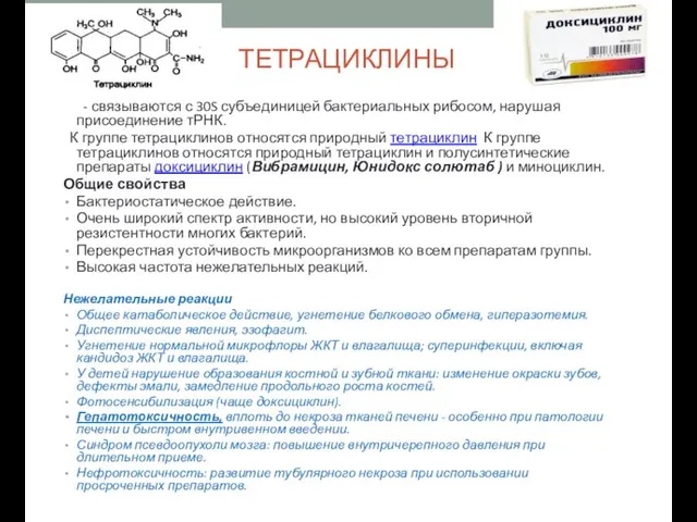 ТЕТРАЦИКЛИНЫ - связываются с 30S субъединицей бактериальных рибосом, нарушая присоединение тРНК.