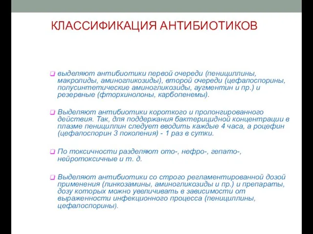 КЛАССИФИКАЦИЯ АНТИБИОТИКОВ выделяют антибиотики первой очереди (пенициллины, макролиды, аминогликозиды), второй очереди