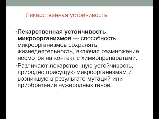 Лекарственная устойчивость Лекарственная устойчивость микроорганизмов — способность микроорганизмов сохранять жизнедеятельность, включая