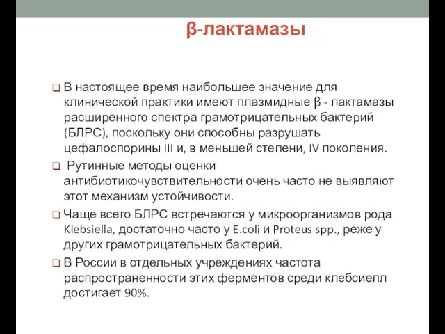 β-лактамазы В настоящее время наибольшее значение для клинической практики имеют плазмидные