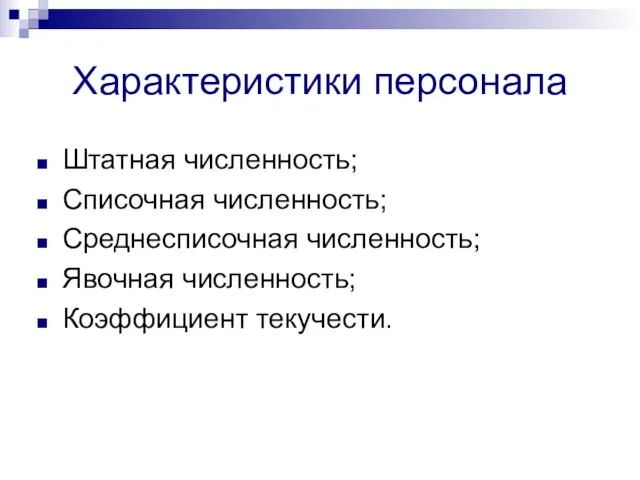 Характеристики персонала Штатная численность; Списочная численность; Среднесписочная численность; Явочная численность; Коэффициент текучести.