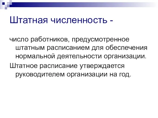 Штатная численность - число работников, предусмотренное штатным расписанием для обеспечения нормальной