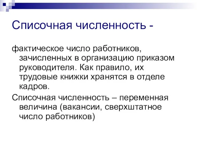 Списочная численность - фактическое число работников, зачисленных в организацию приказом руководителя.