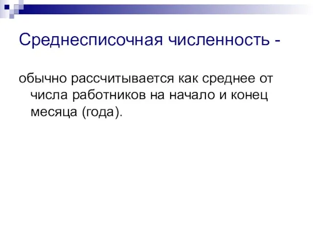 Среднесписочная численность - обычно рассчитывается как среднее от числа работников на начало и конец месяца (года).