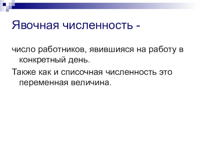 Явочная численность - число работников, явившияся на работу в конкретный день.